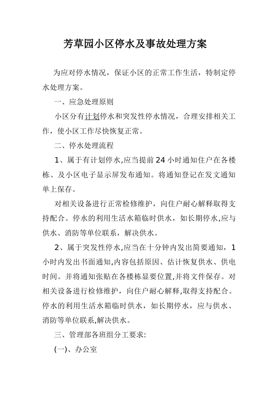 物业小区停水应急处理方案_第1页