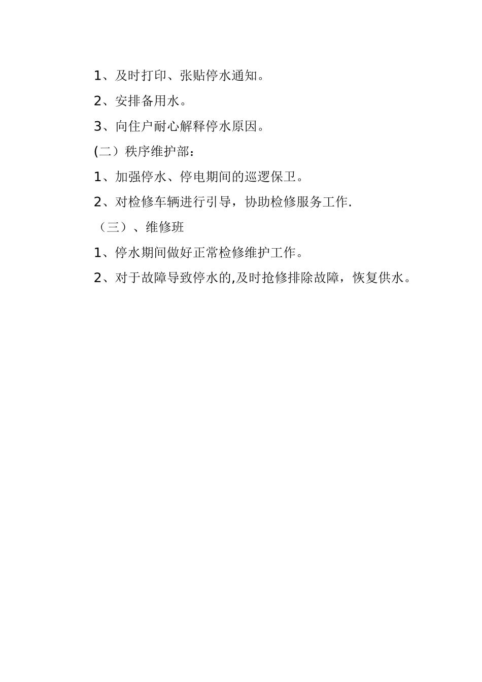 物业小区停水应急处理方案_第2页