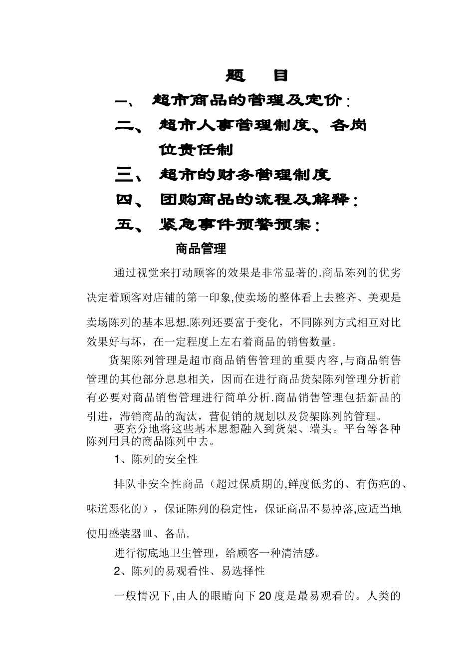 物业小区内超市的经营与管理_第1页