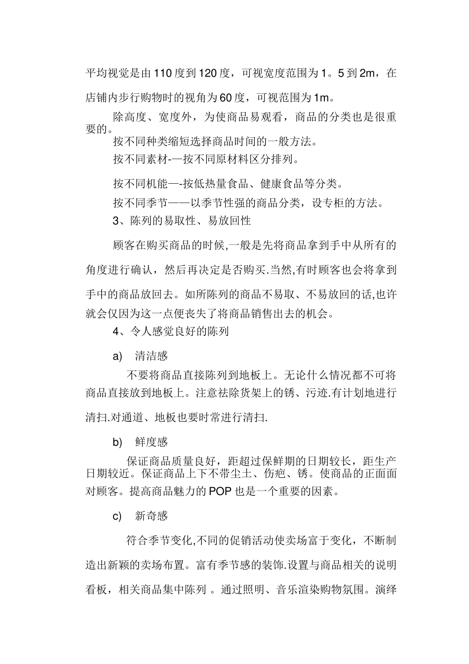 物业小区内超市的经营与管理_第2页
