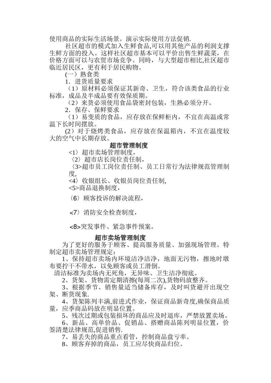 物业小区内超市的经营与管理_第3页