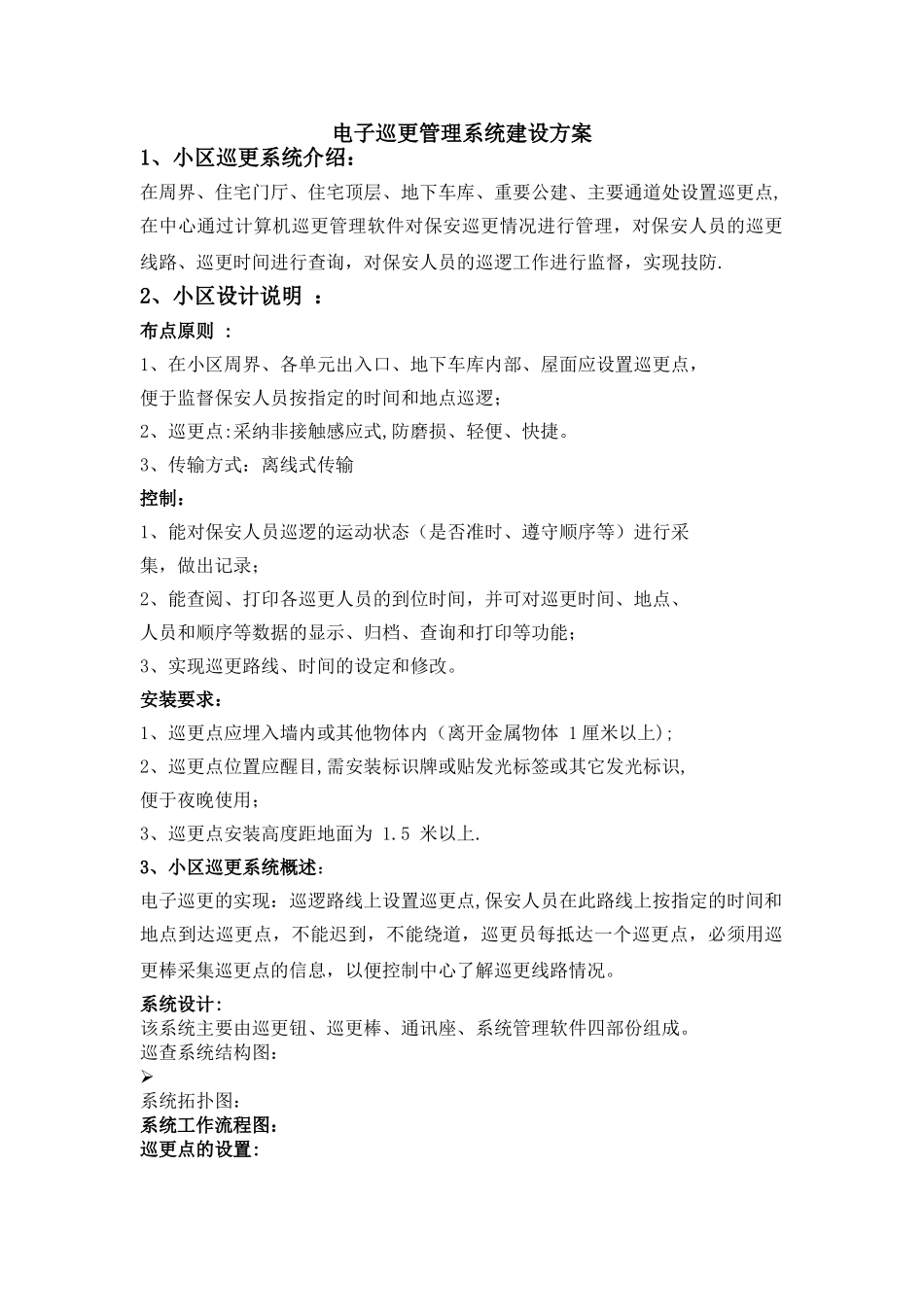 物业小区专用巡更系统方案配置_第1页