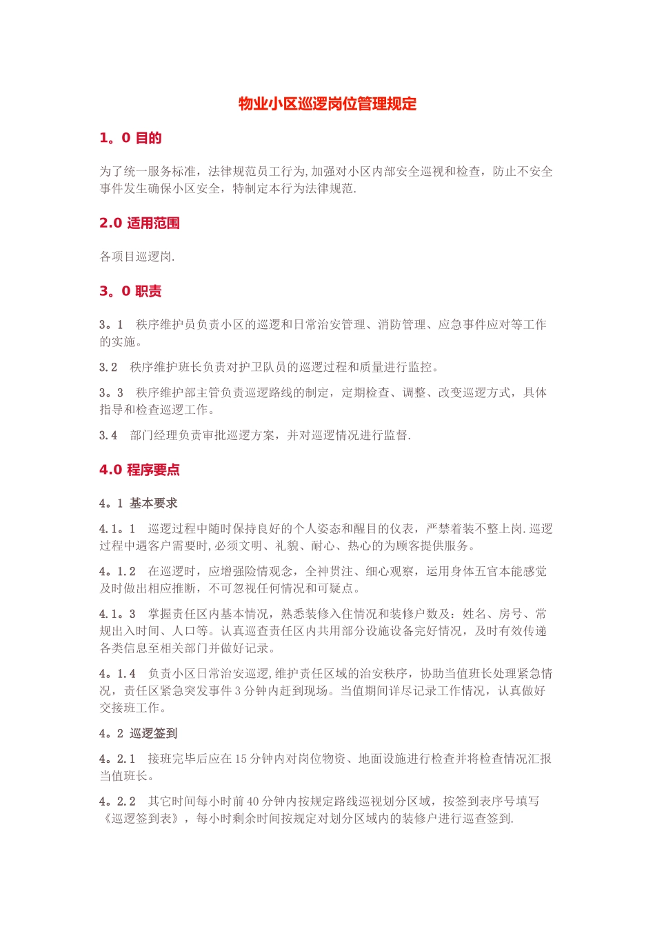 物业小区巡逻岗位管理规定_第1页