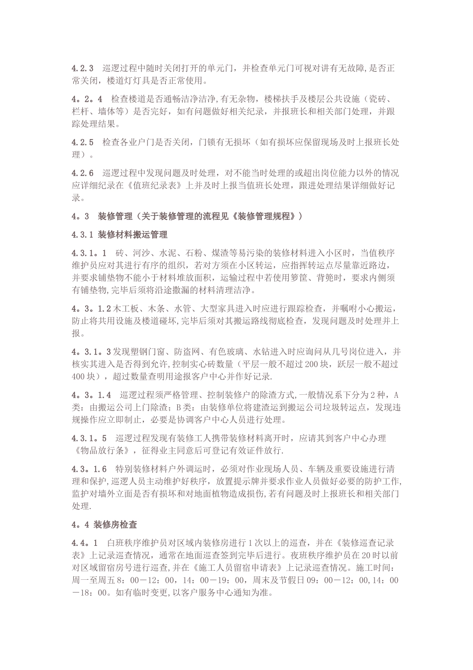物业小区巡逻岗位管理规定_第2页