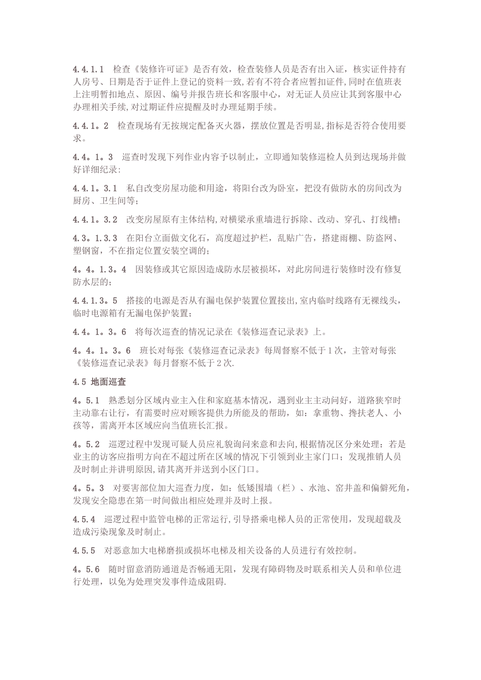 物业小区巡逻岗位管理规定_第3页