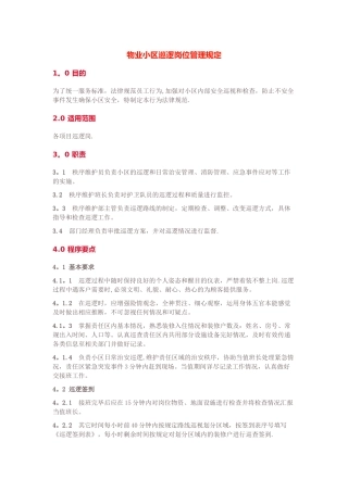 物业小区巡逻岗位管理规定