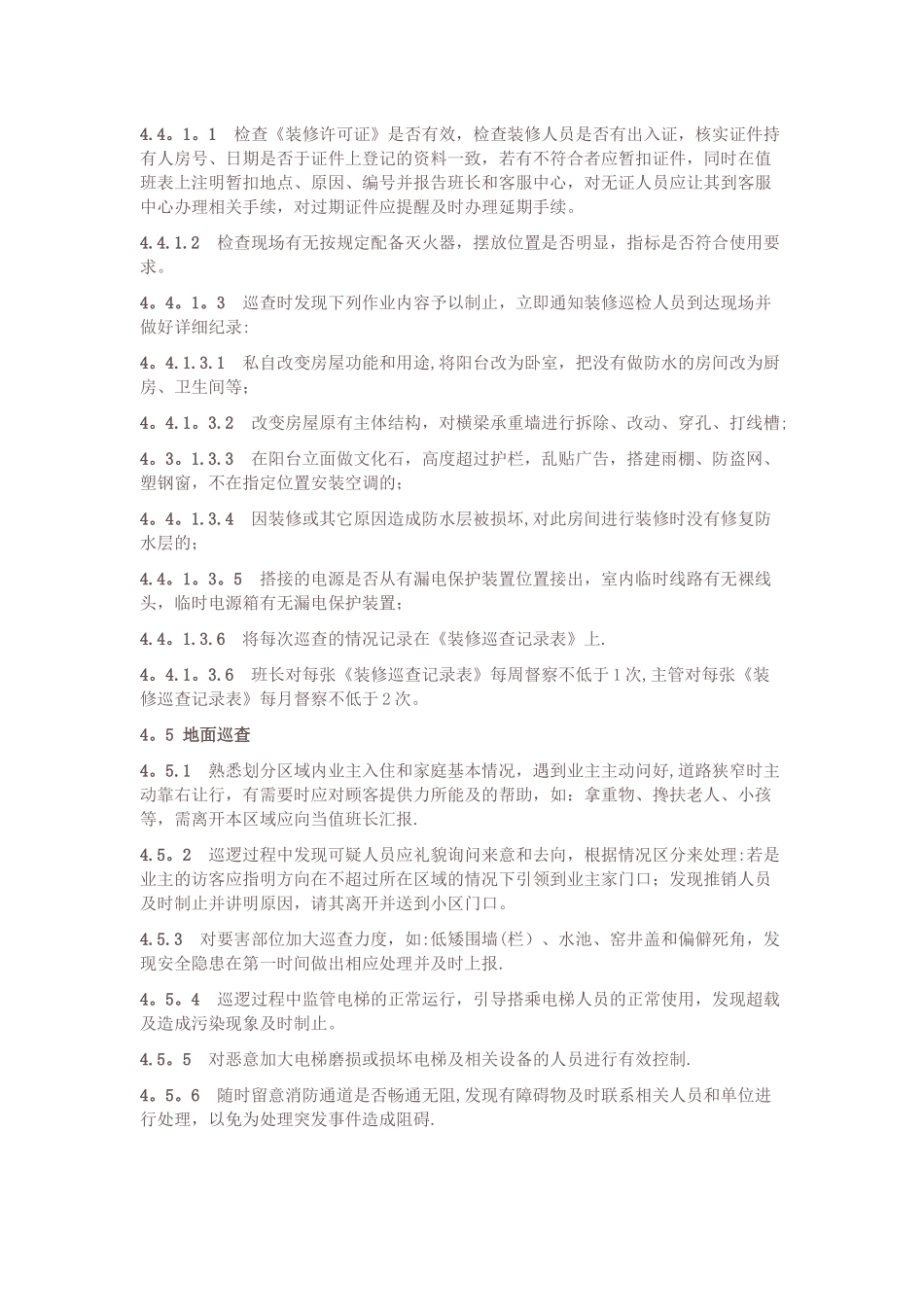 物业小区巡逻岗位管理规定_第3页