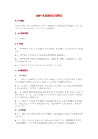 物业小区巡逻岗位管理规定