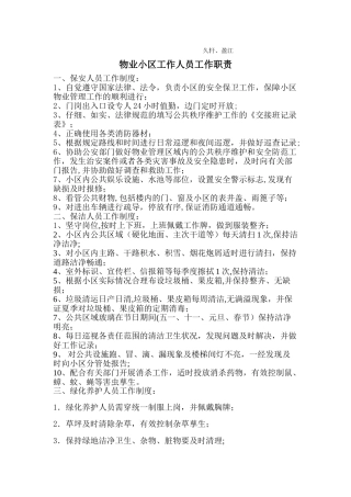 物业小区工作人员岗位职责
