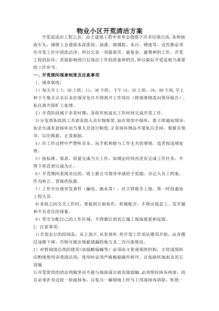 物业小区开荒保洁方案