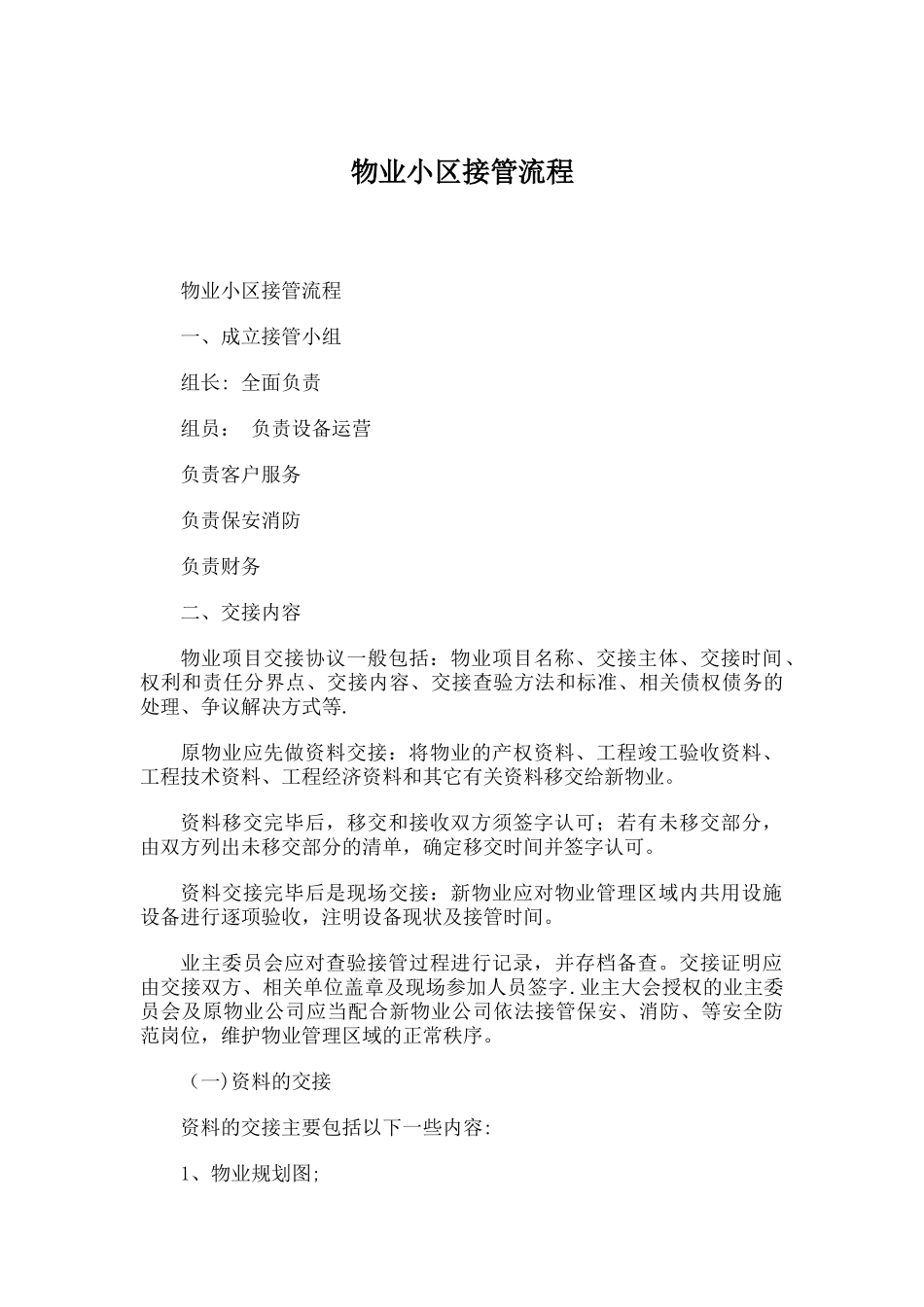 物业小区接管流程_第1页