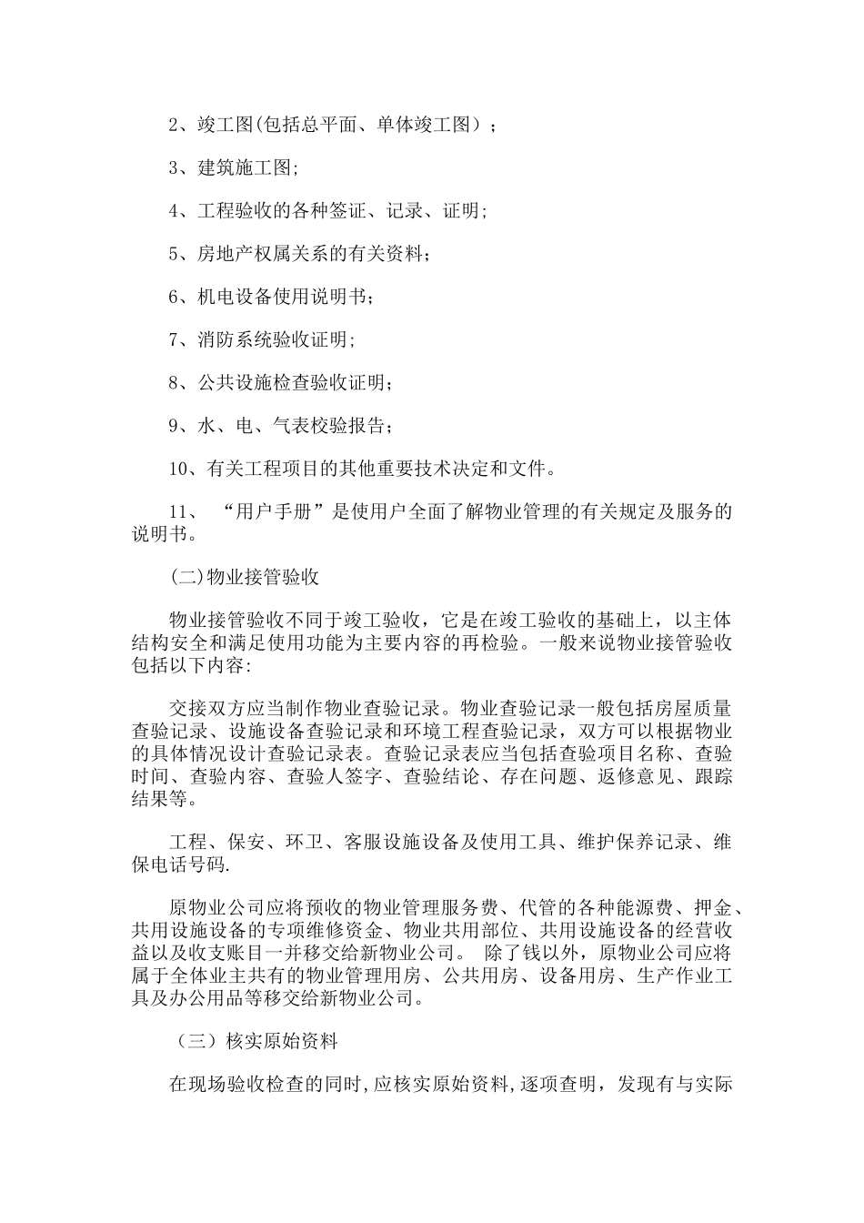 物业小区接管流程_第2页