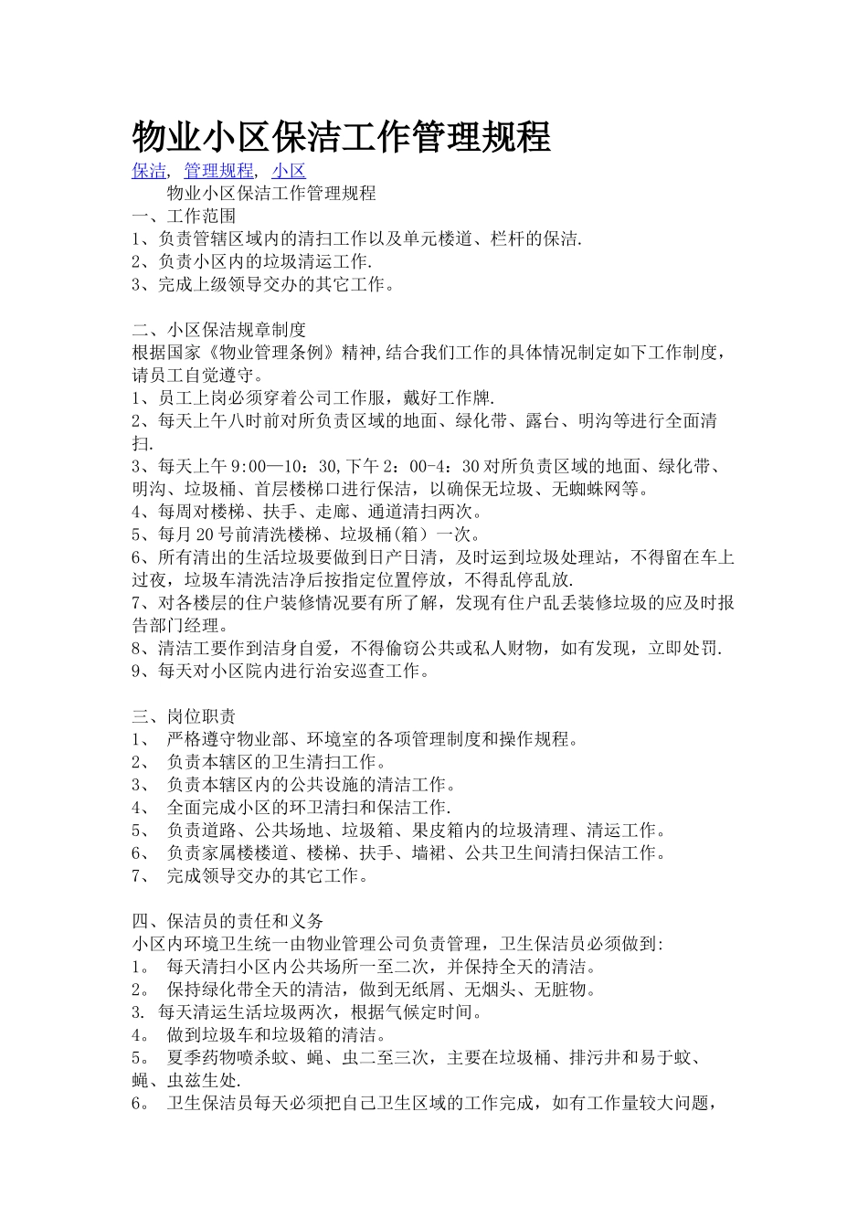 物业小区保洁工作管理规程_第1页