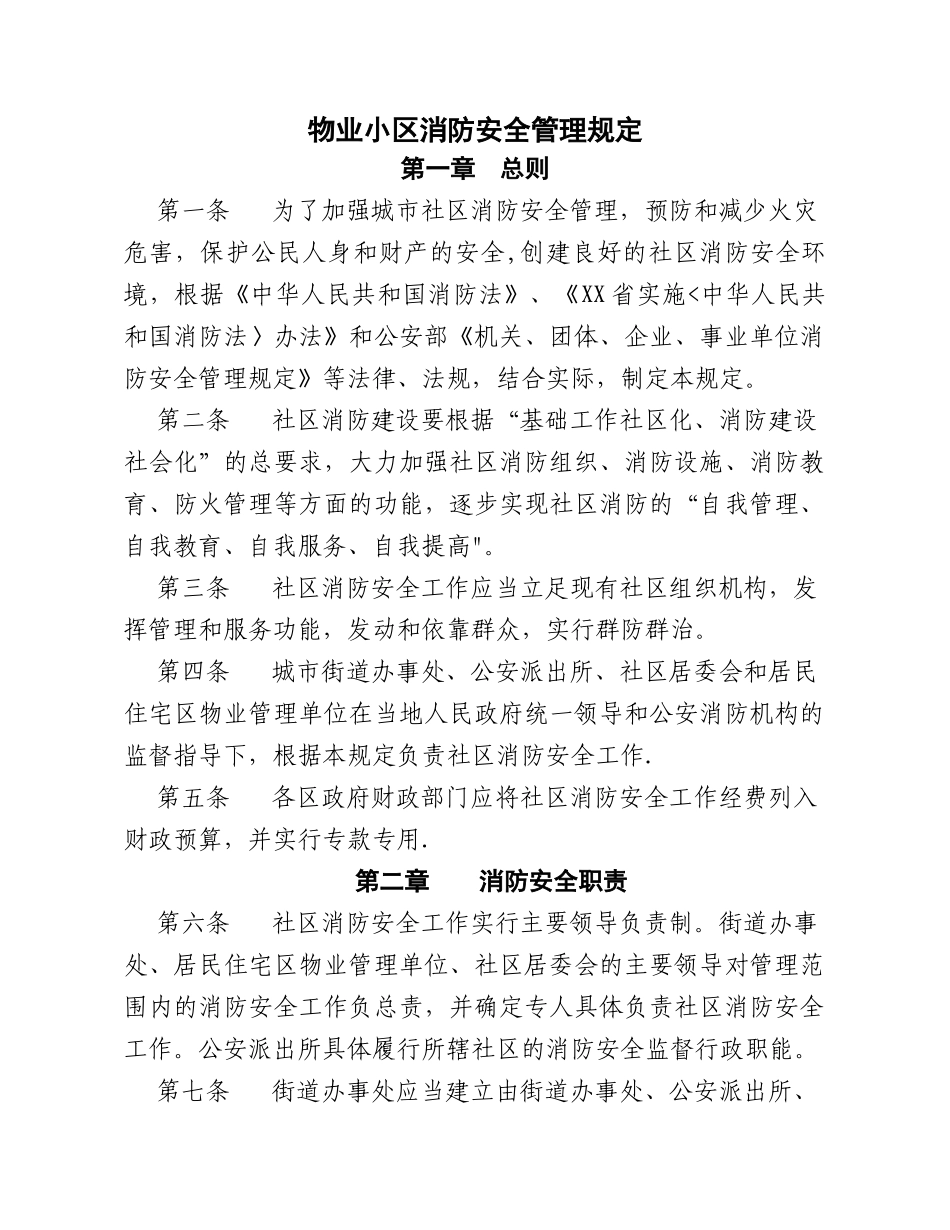 物业小区消防安全管理规定_第1页