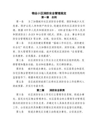 物业小区消防安全管理规定