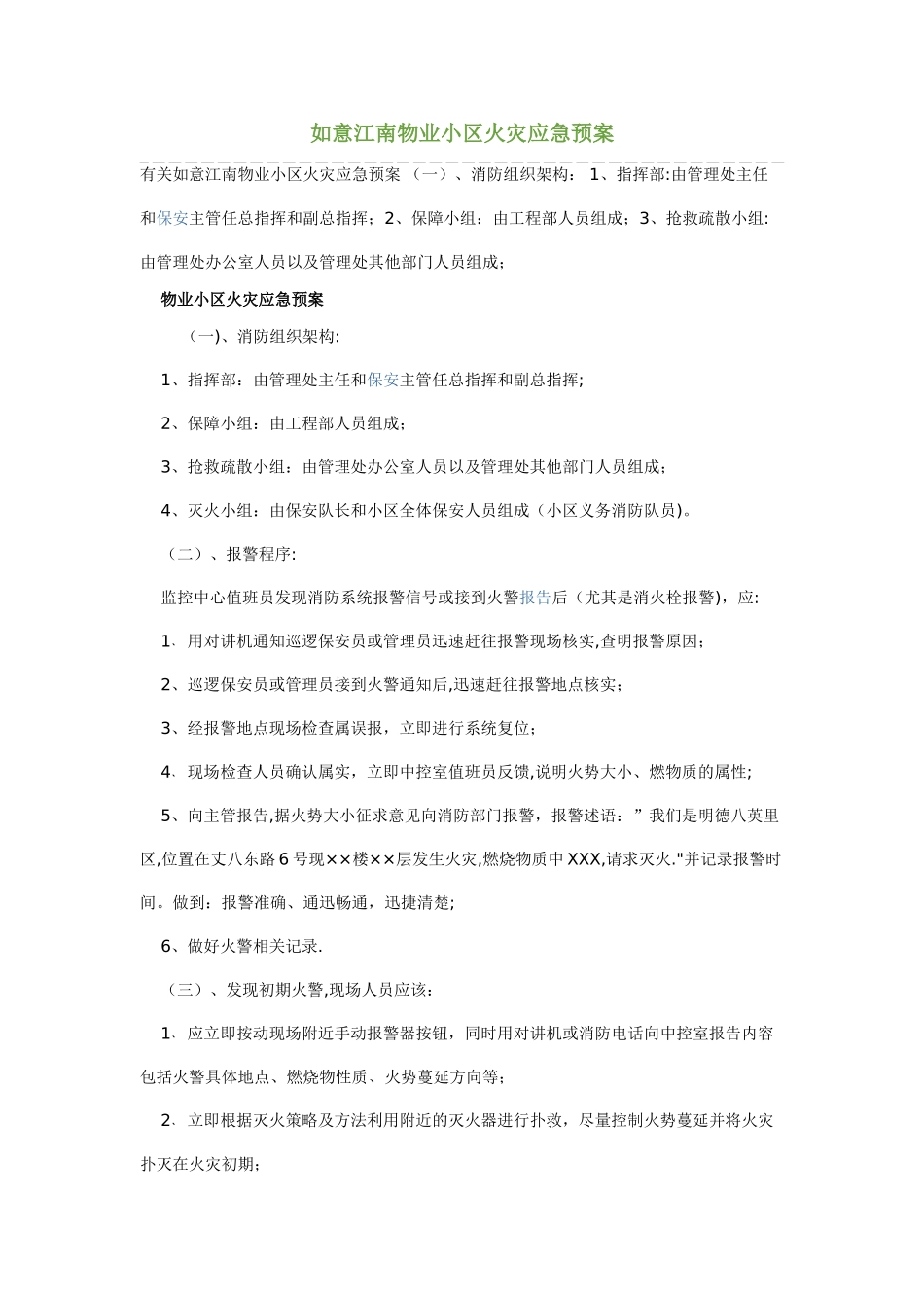 物业小区火灾应急预案_第1页