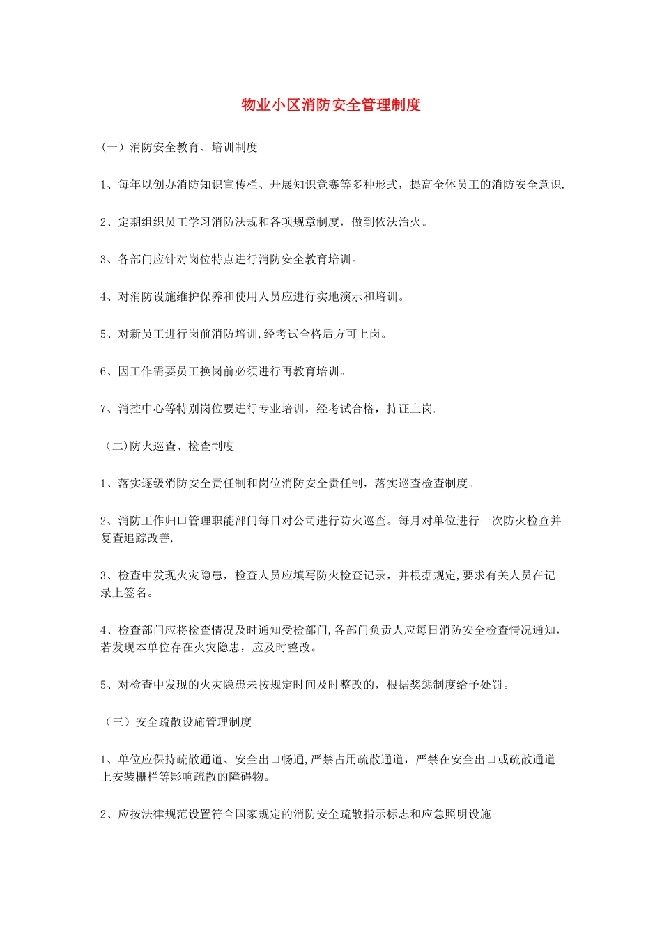 物业小区消防安全管理制度_第1页