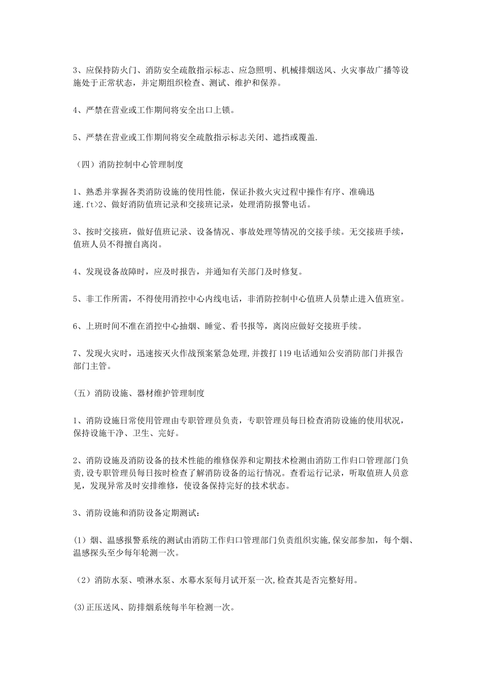 物业小区消防安全管理制度_第2页