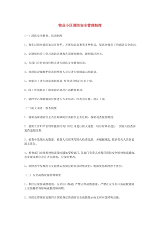 物业小区消防安全管理制度