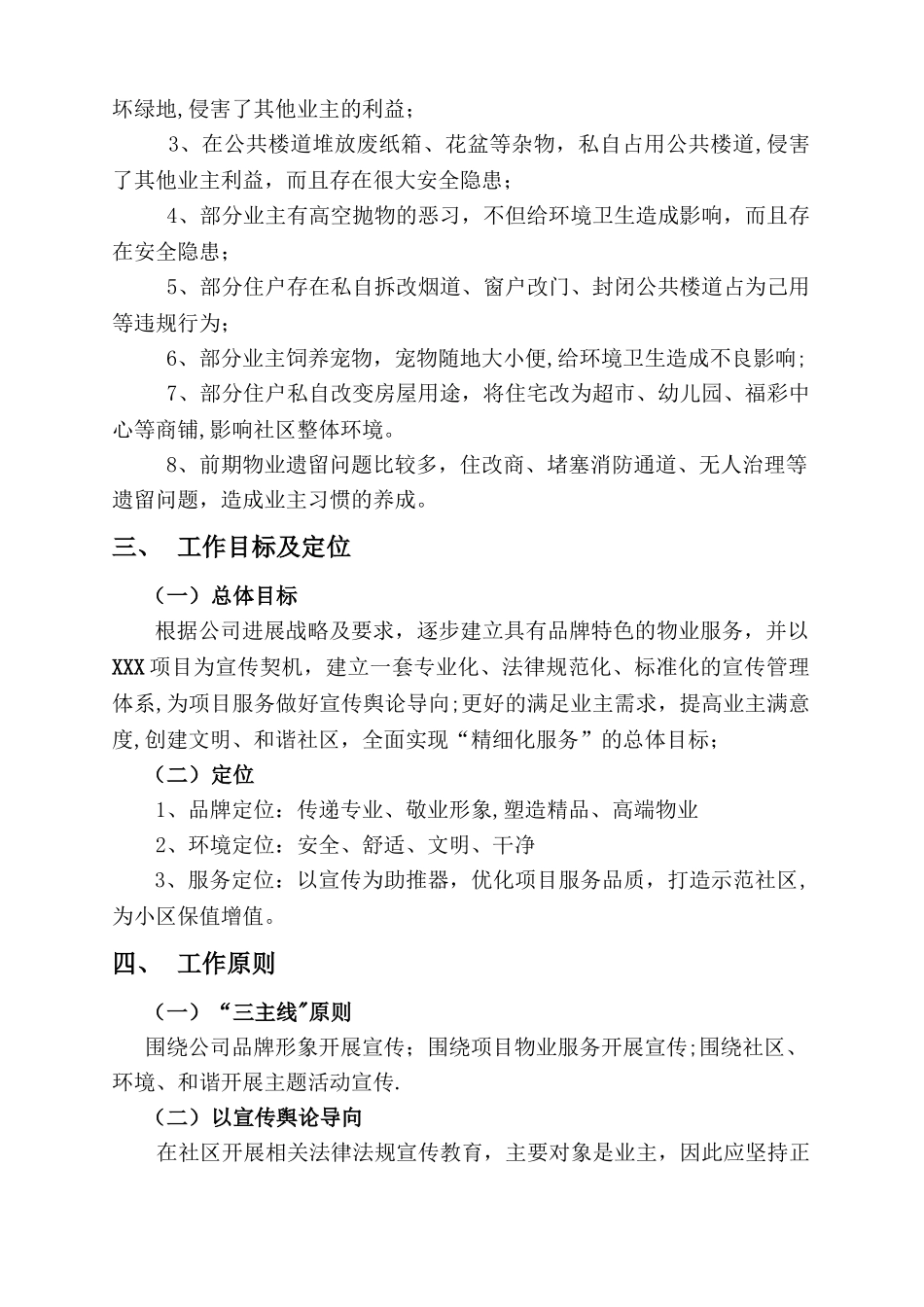 物业小区服务水平提升宣传策划方案--策划裴惊涛_第3页