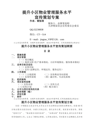 物业小区服务水平提升宣传策划方案--策划裴惊涛