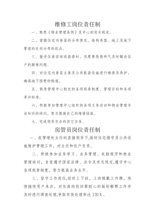 物业小区维修工岗位责任制