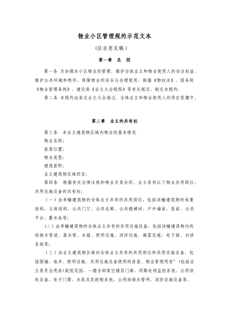 物业小区管理规约示范文本_第1页