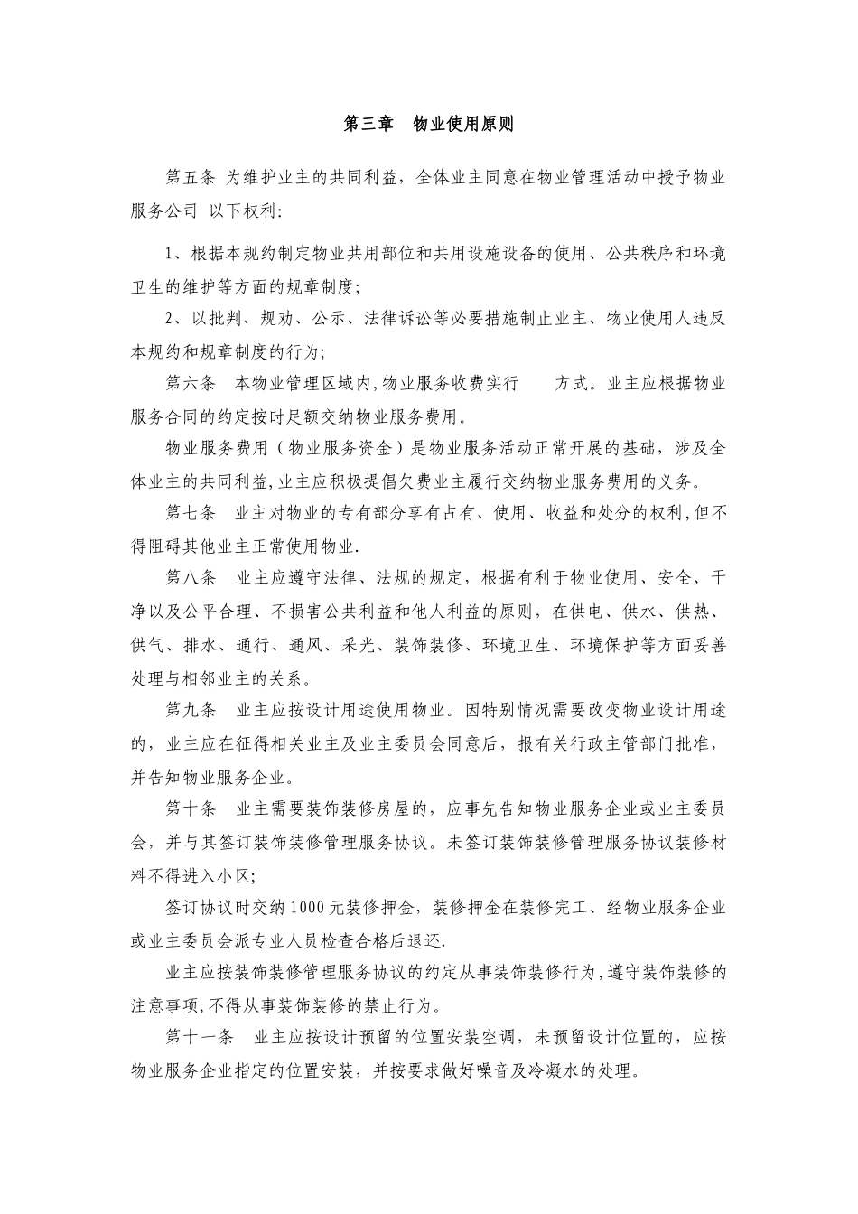 物业小区管理规约示范文本_第2页