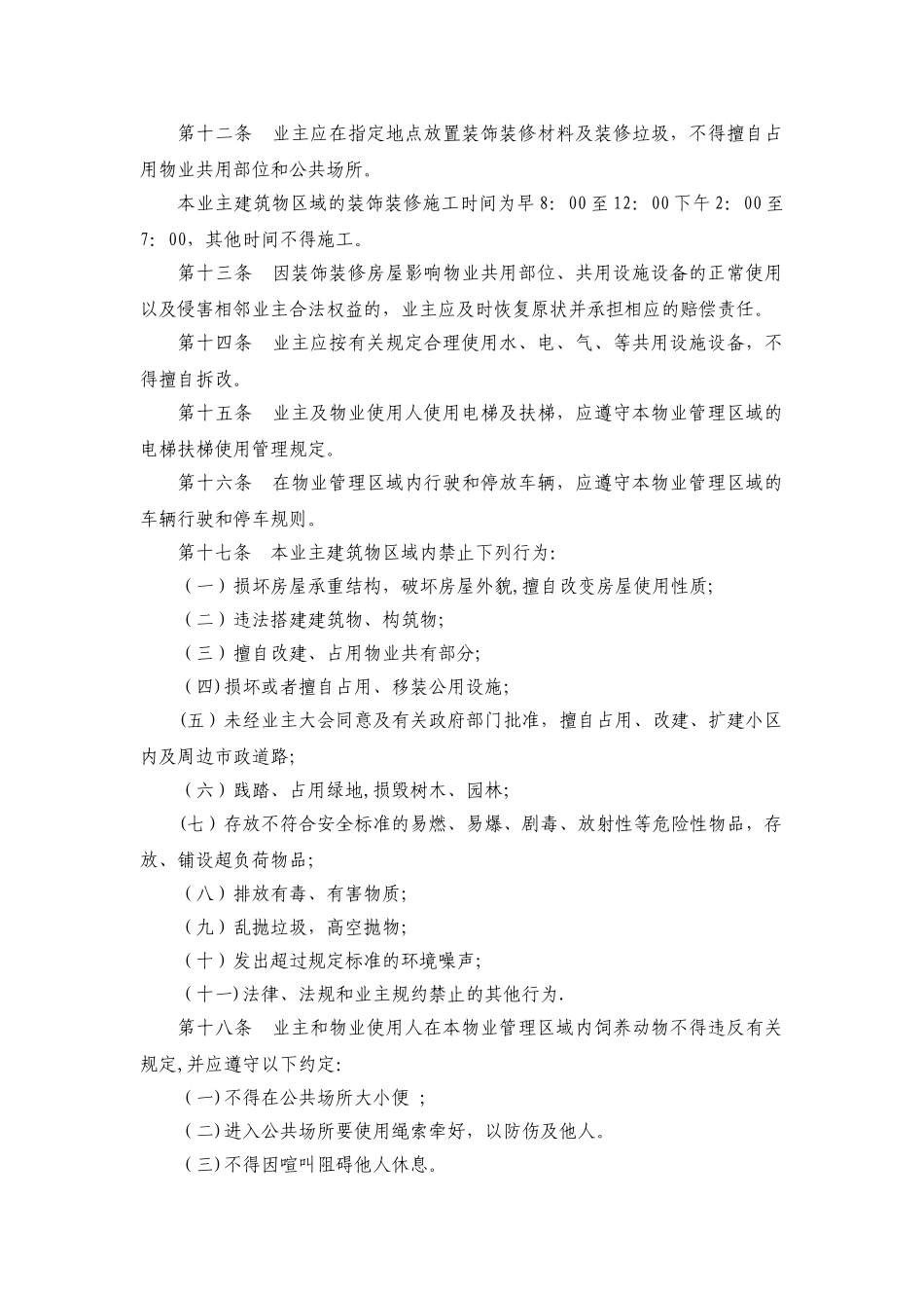 物业小区管理规约示范文本_第3页