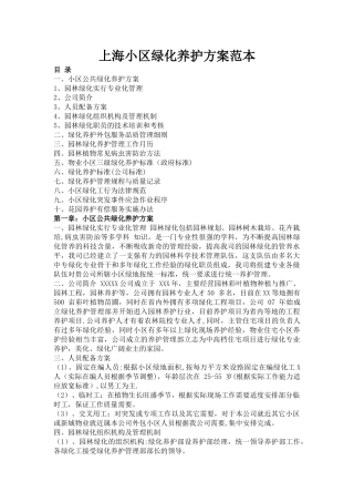 物业小区绿化养护方案范本