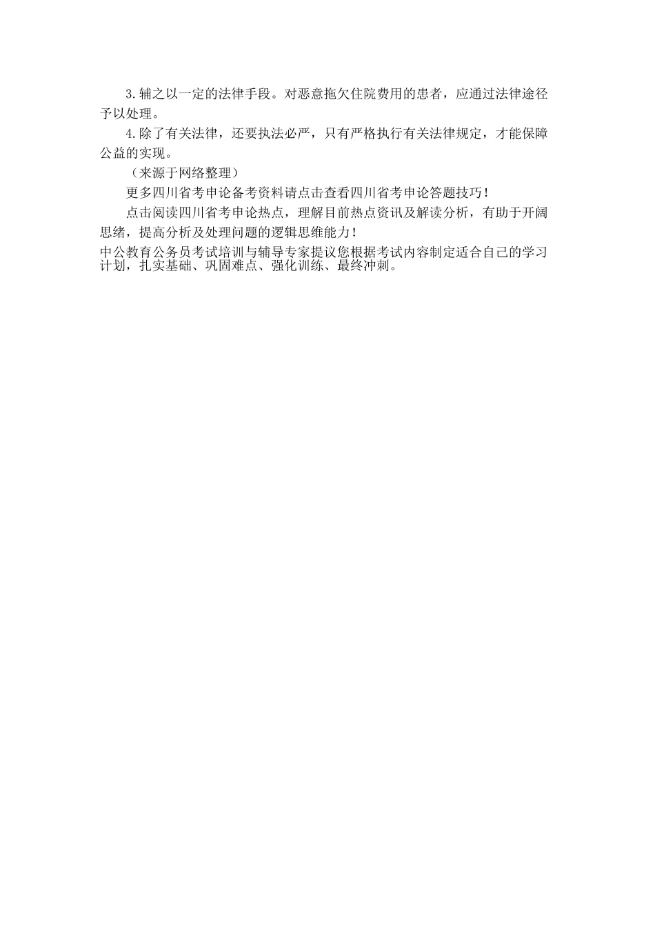 2025年四川公务员笔试申论热点解读先看病后付费制度_第2页