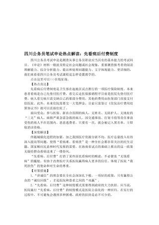 2025年四川公务员笔试申论热点解读先看病后付费制度