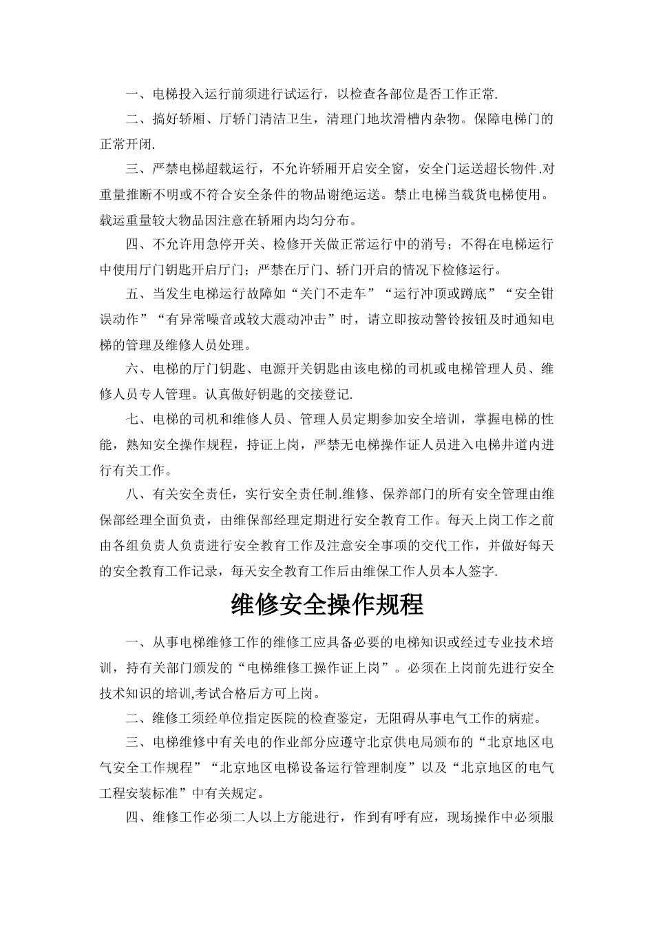 物业小区电梯规章制度_第2页