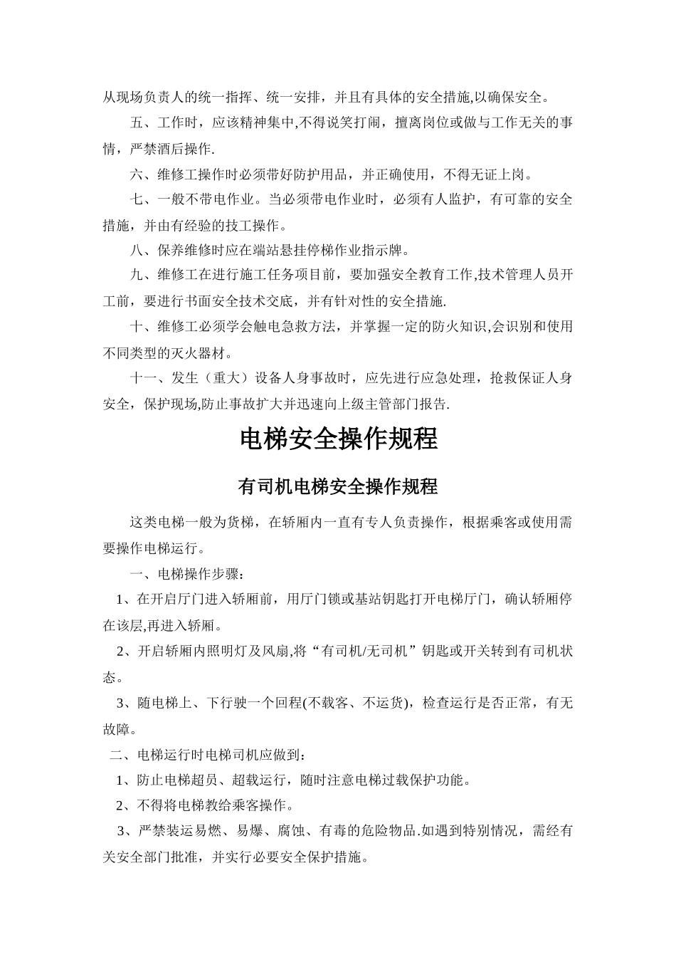 物业小区电梯规章制度_第3页