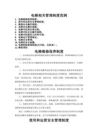 物业小区电梯规章制度
