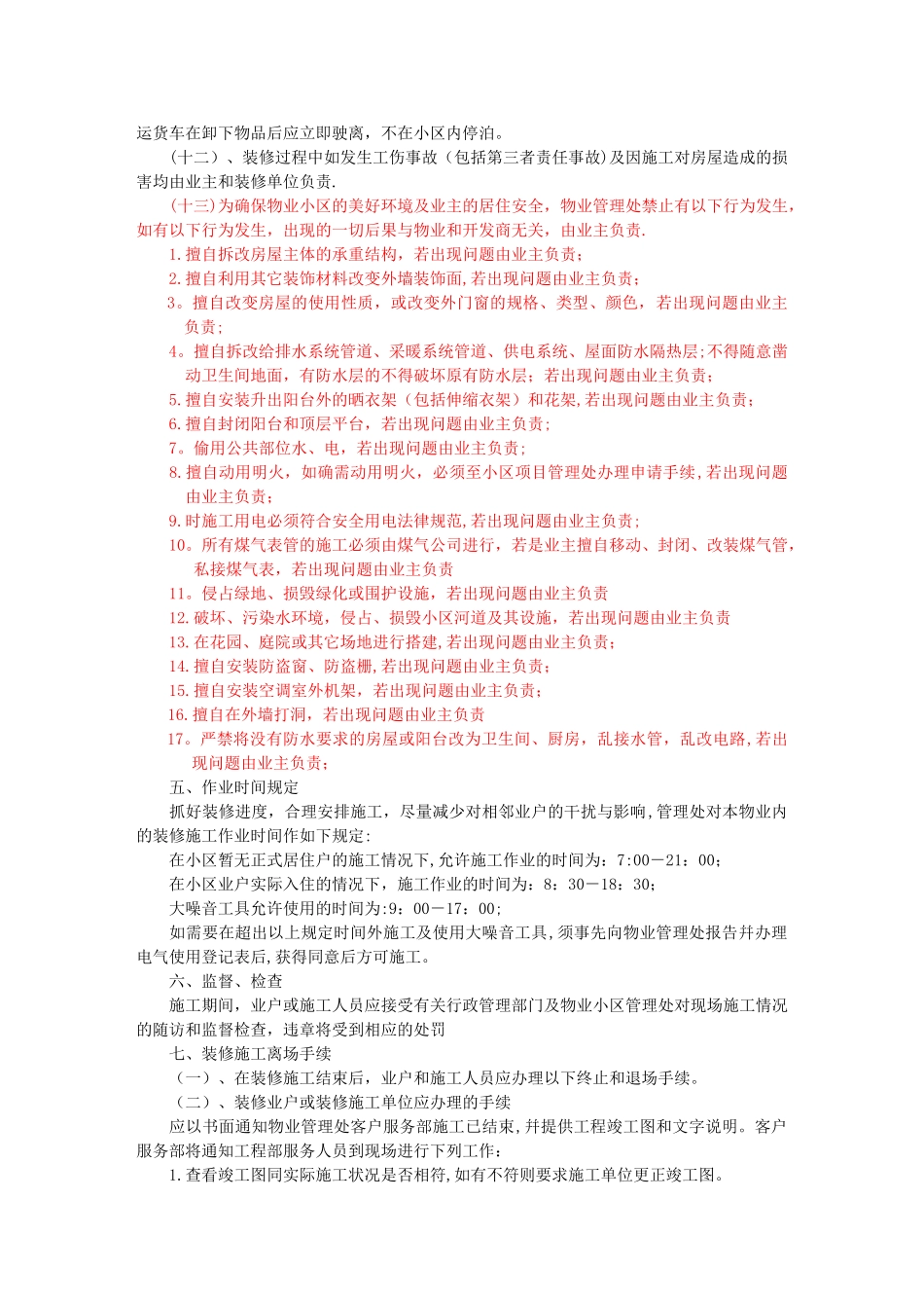 物业小区装修管理规定_第3页
