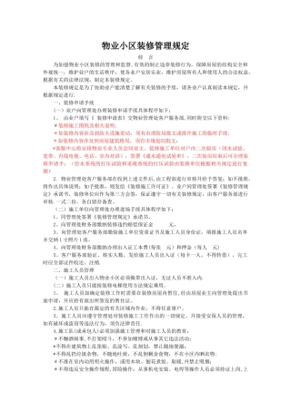 物业小区装修管理规定