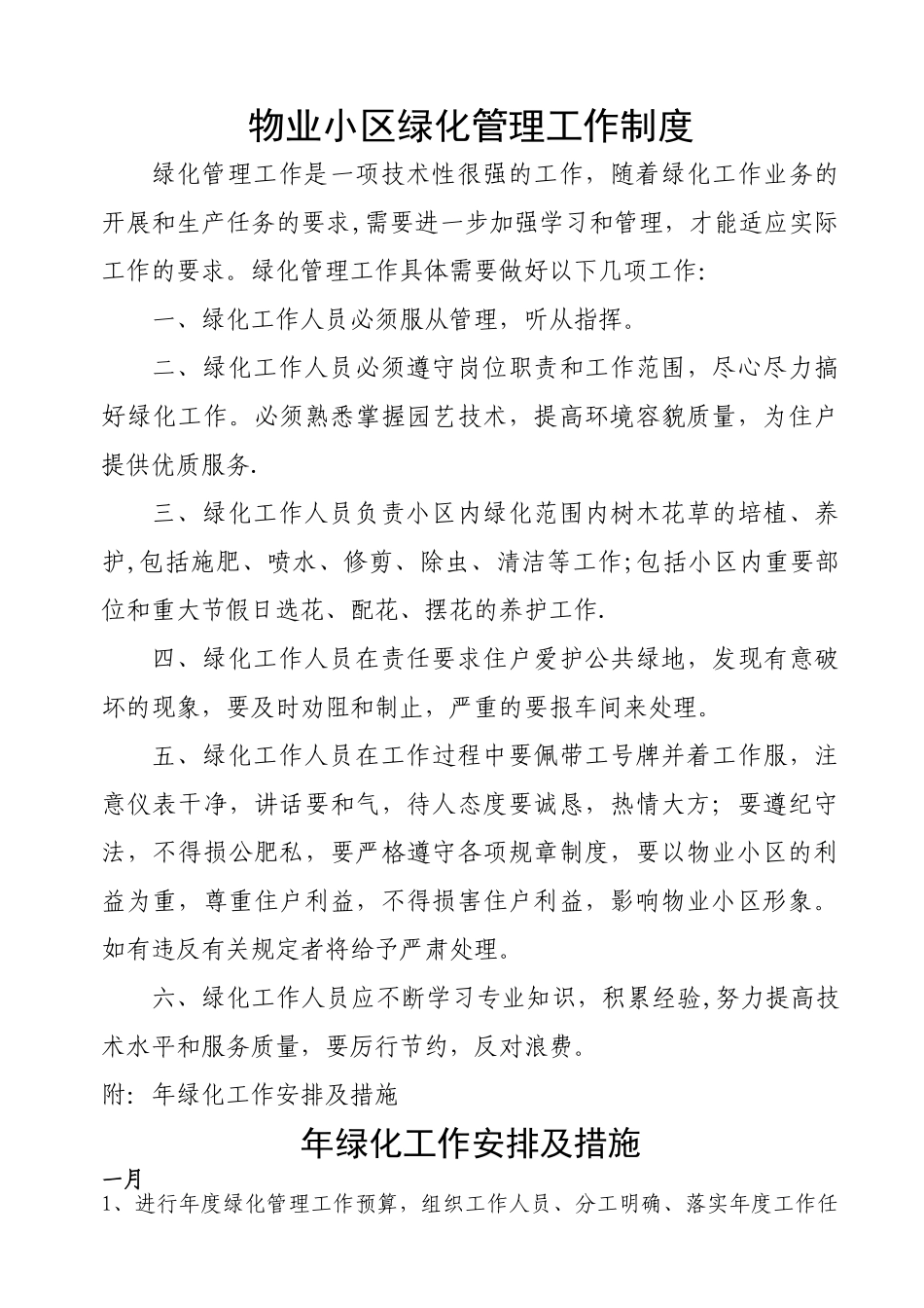 物业小区绿化管理工作制度_第1页