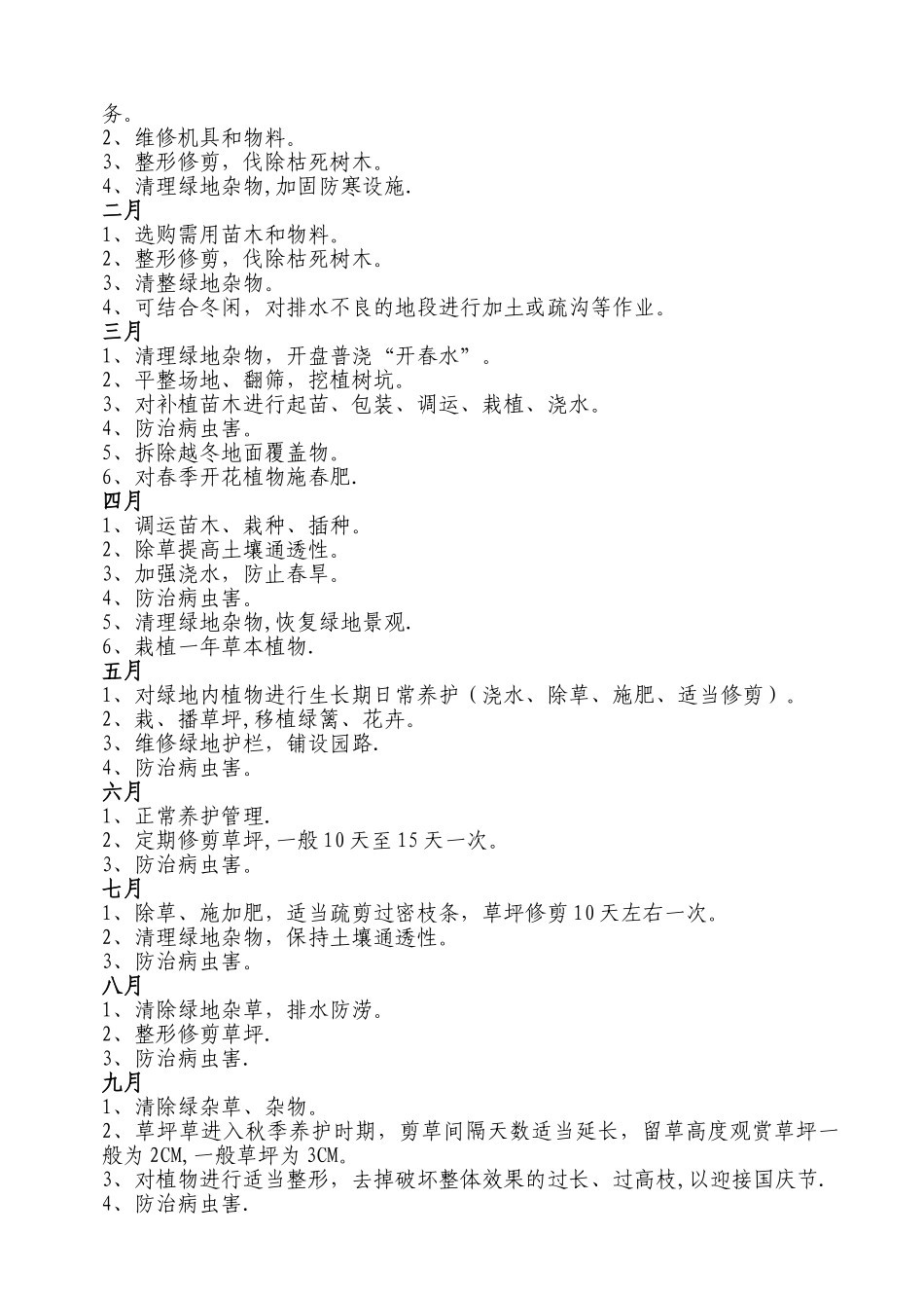 物业小区绿化管理工作制度_第2页