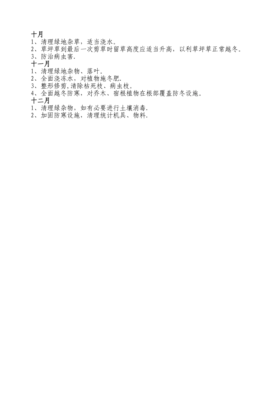 物业小区绿化管理工作制度_第3页