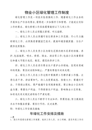 物业小区绿化管理工作制度