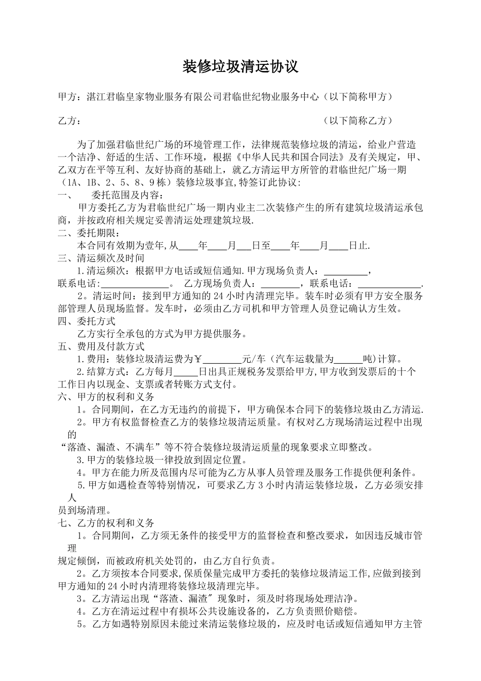 物业小区装修垃圾清运协议_第1页