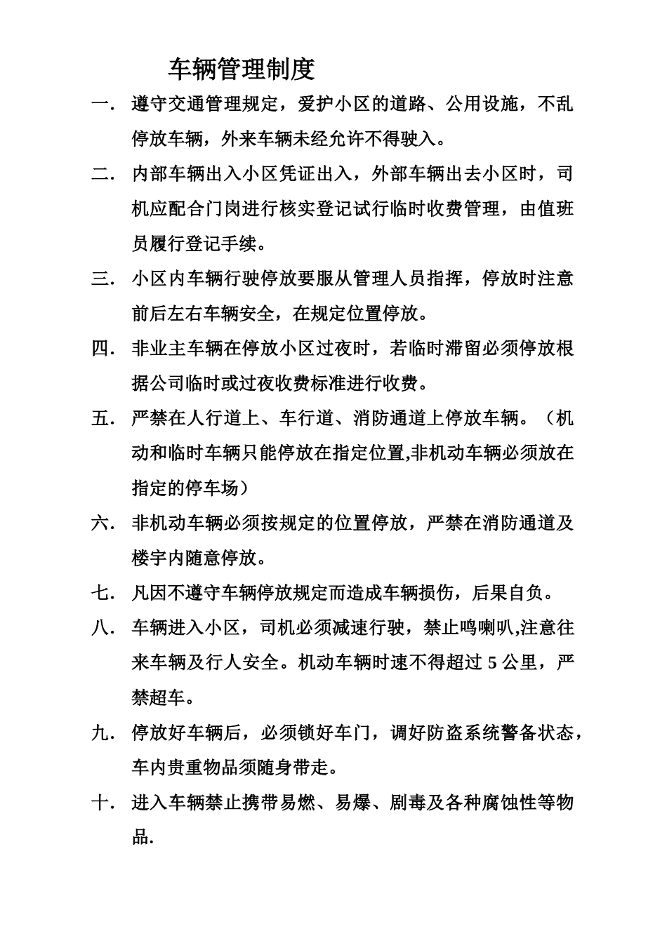 物业小区车辆管理制度_第1页