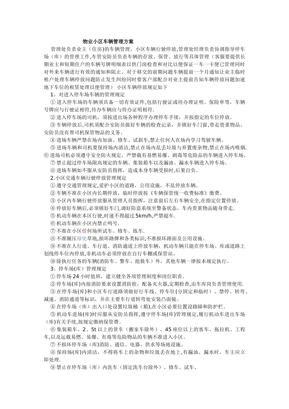 物业小区车辆管理方案_第1页