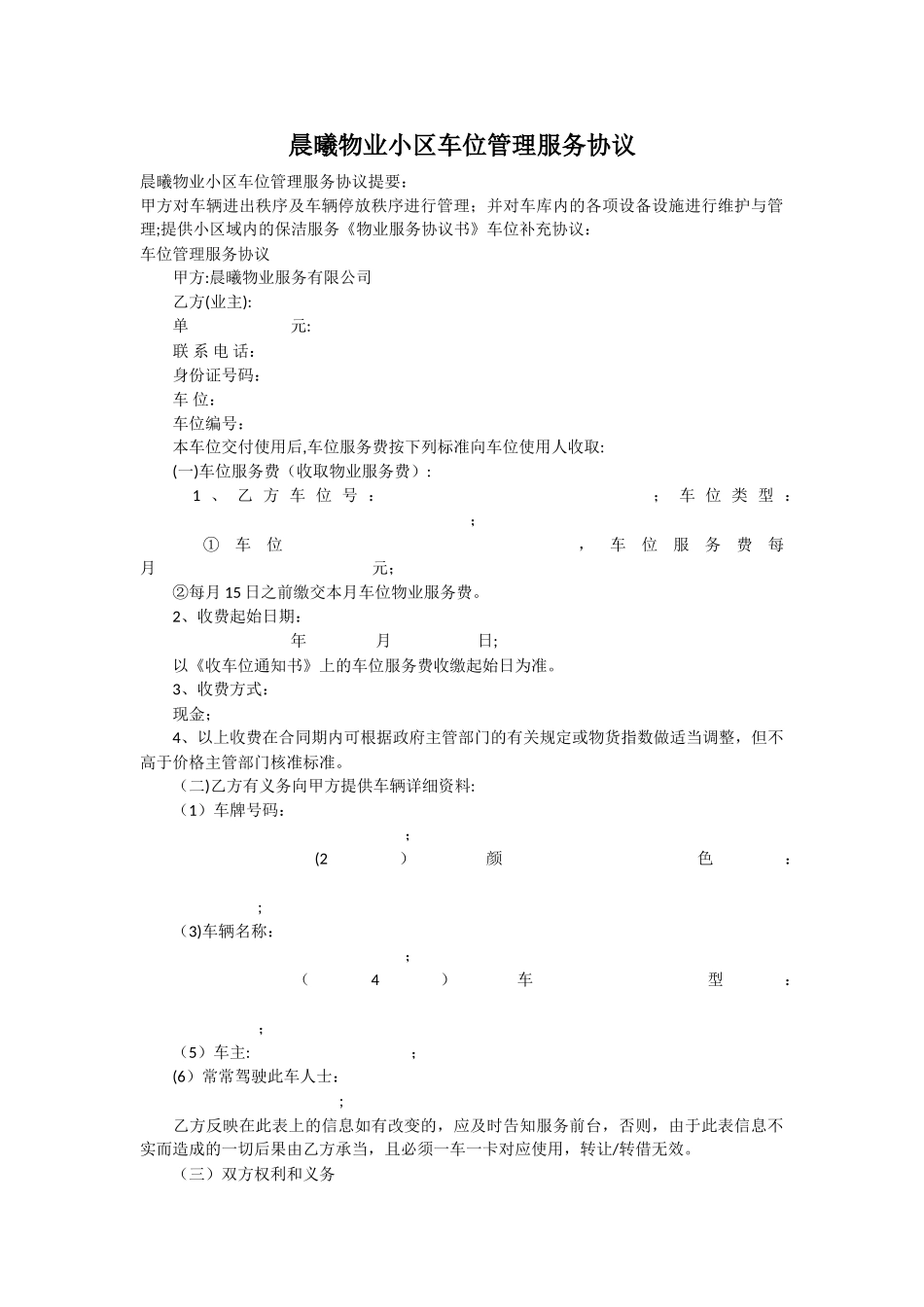 物业小区车位管理服务协议_第1页