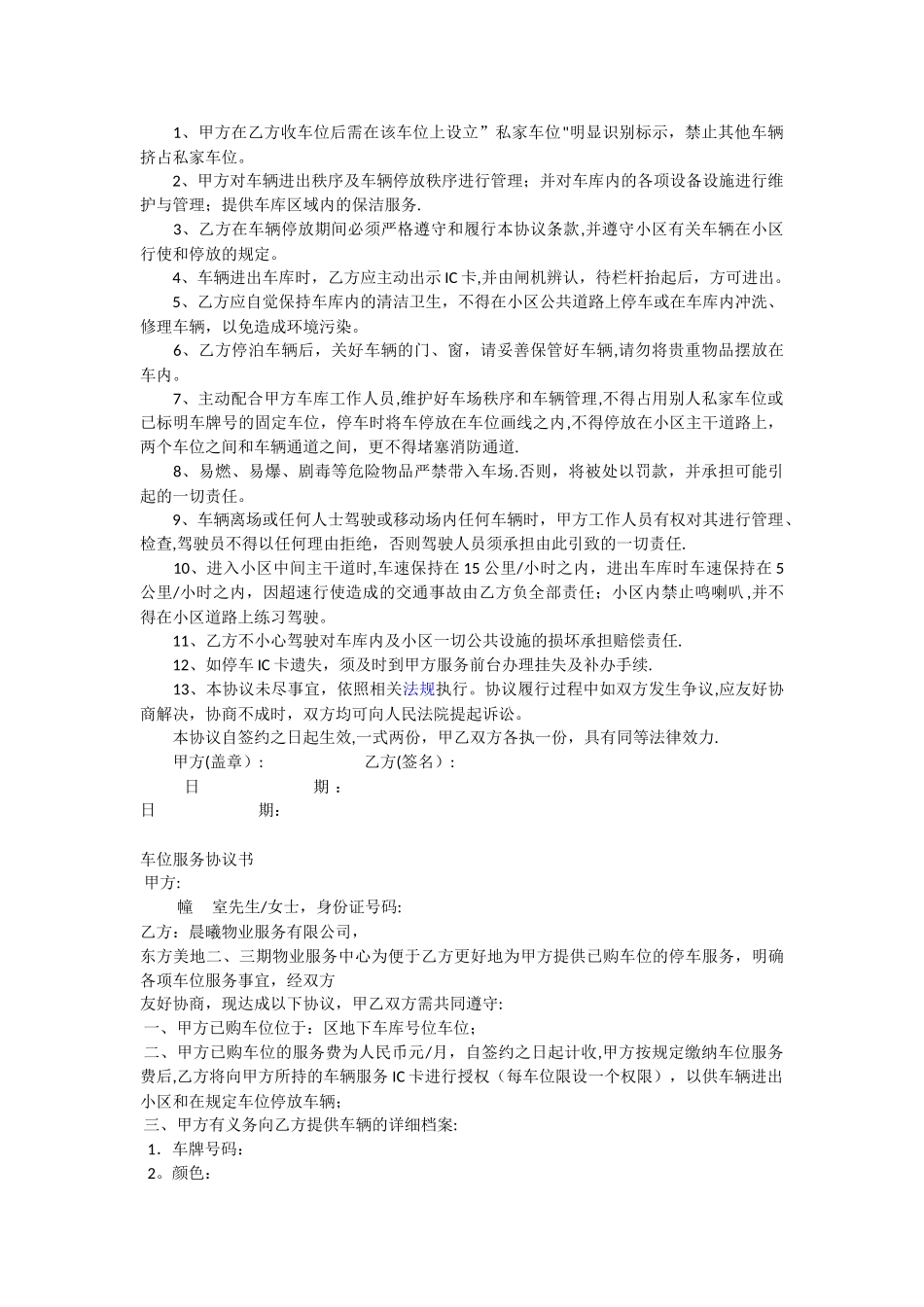 物业小区车位管理服务协议_第2页