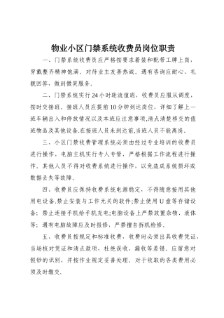 物业小区门禁系统岗位职责