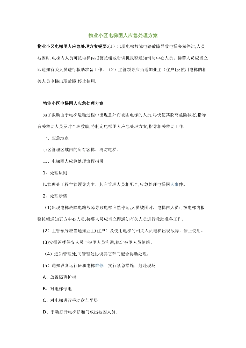 物业小区电梯困人应急处理方案_第1页