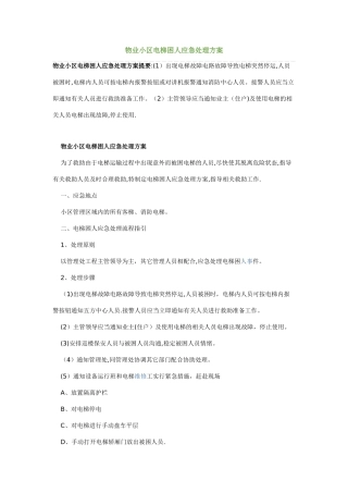 物业小区电梯困人应急处理方案