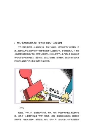 2025年广西公务员面试热点落实官员财产申报制度